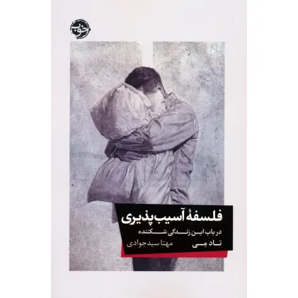 کتاب فلسفه آسیب پذیری (در باب این زندگی شکننده)