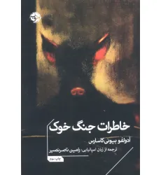 کتاب خاطرات جنگ خوک