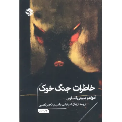 کتاب خاطرات جنگ خوک