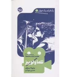 کتاب تلما و لوییز (1 فیلم،1 جهان 36)