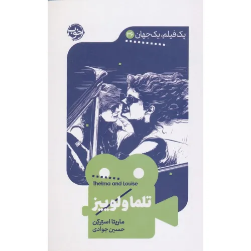 کتاب تلما و لوییز (1 فیلم،1 جهان 36)