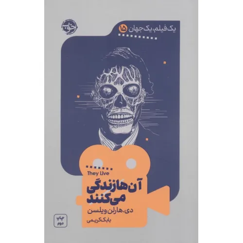 کتاب یک فیلم،یک جهان15 (آن ها زندگی می کنند)