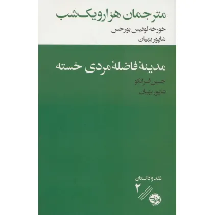 کتاب مترجمان هزار و یک شب/مدینه فاضله مردی خسته