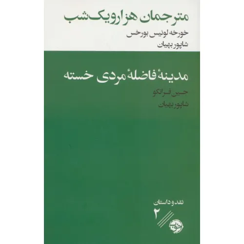 کتاب مترجمان هزار و یک شب/مدینه فاضله مردی خسته