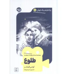 کتاب یک فیلم،یک جهان 8 (طلوع) کتاب یک فیلم،یک جهان 8 (طلوع)