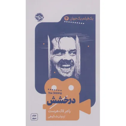 کتاب یک فیلم،یک جهان 4 (درخشش)
