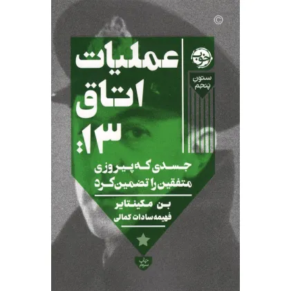 کتاب عملیات اتاق13:جسدی که پیروزی متفقین را تضمین کرد (ستون پنجم)