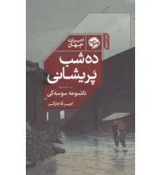 کتاب ده شب پریشانی کتاب ده شب پریشانی