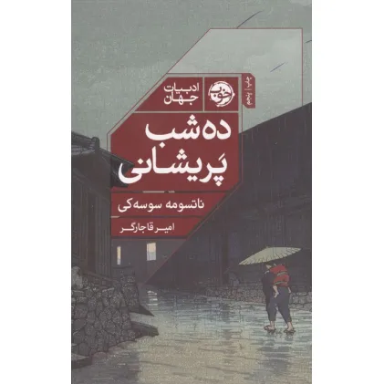 کتاب ده شب پریشانی