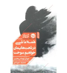کتاب همه ما شبی در تخت هایمان خواهیم سوخت