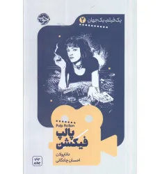 کتاب یک فیلم،یک جهان 2 (پالپ فیکشن) کتاب یک فیلم،یک جهان 2 (پالپ فیکشن)