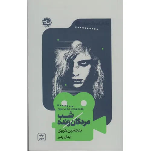کتاب یک فیلم،یک جهان 3 (شب مردگان زنده)