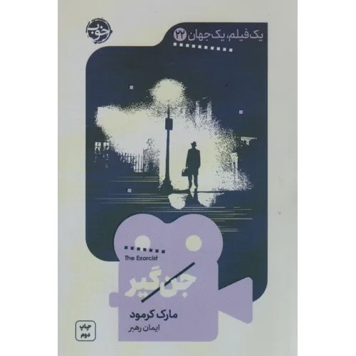 کتاب جن گیر (یک فیلم،یک جهان22)