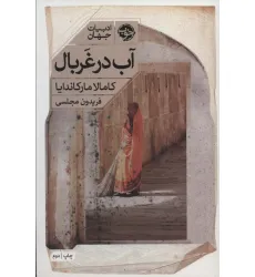 کتاب آب در غربال (ادبیات جهان)