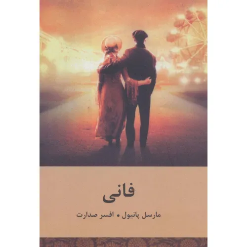کتاب فانی