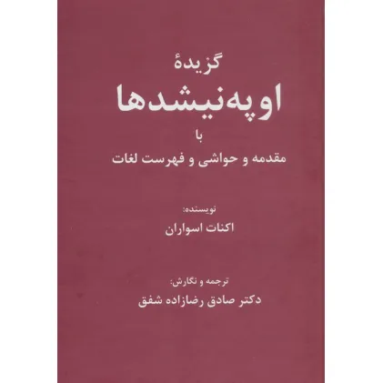 کتاب گزیده اوپه نیشدها (با مقدمه و حواشی و فهرست لغات)