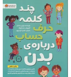 کتاب چند کلمه حرف حساب درباره ی بدن