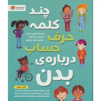 کتاب چند کلمه حرف حساب درباره ی بدن
