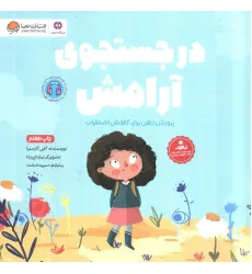 کتاب در جستجوی آرامش (پرورش ذهن برای کاهش اضطراب)،(باشگاه مغز)