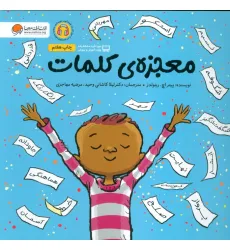 کتاب معجزه ی کلمات (گلاسه)
