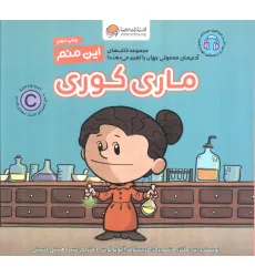 کتاب این منم ماری کوری (آدم های معمولی جهان را تغییر می دهند!)،(گلاسه)