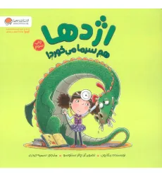کتاب اژدها هم سرما می خورد! (گلاسه)