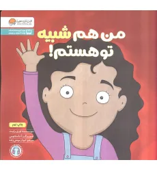 کتاب من هم شبیه تو هستم! (زمزمه های مثبت ذهنی) کتاب من هم شبیه تو هستم! (زمزمه های مثبت ذهنی)