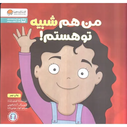 کتاب من هم شبیه تو هستم! (زمزمه های مثبت ذهنی)
