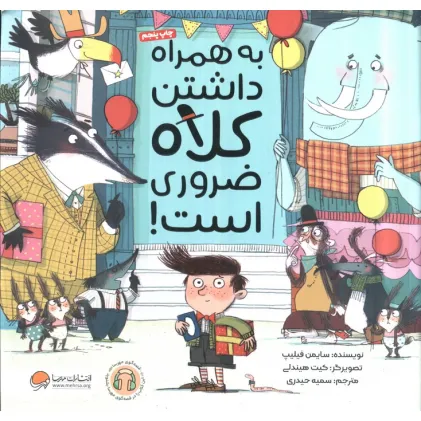 کتاب به همراه داشتن کلاه ضروری است! (گلاسه)