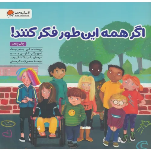 کتاب اگر همه این طور فکر کنند!