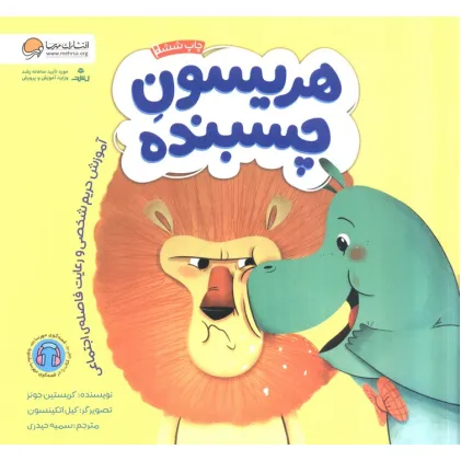 کتاب هریسون چسبنده (آموزش حریم شخصی و رعایت فاصله ی اجتماعی)،(گلاسه)