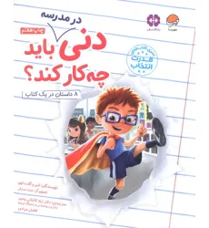 کتاب دنی در مدرسه باید چه کار کند؟ (قدرت انتخاب)،(گلاسه)