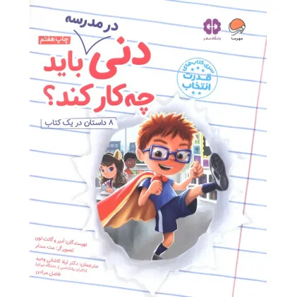 کتاب دنی در مدرسه باید چه کار کند؟ (قدرت انتخاب)،(گلاسه)