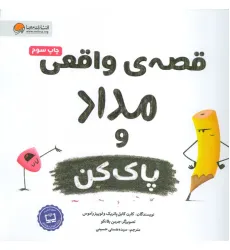 کتاب قصه های واقعی مداد و پاک کن (گلاسه) کتاب قصه های واقعی مداد و پاک کن (گلاسه)