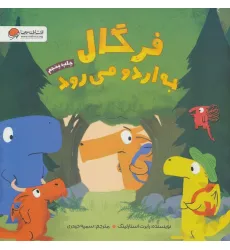 کتاب فرگال به اردو می رود (گلاسه)