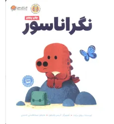 کتاب نگراناسور (گلاسه) کتاب نگراناسور (گلاسه)