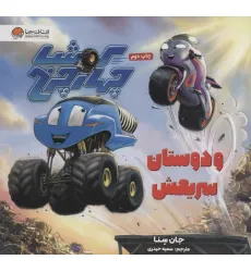 کتاب کوشا چهار چرخ و دوستان سریعش (گلاسه) کتاب کوشا چهار چرخ و دوستان سریعش (گلاسه)