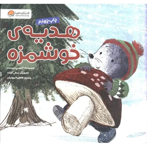 کتاب هدیه ی خوشمزه (گلاسه)