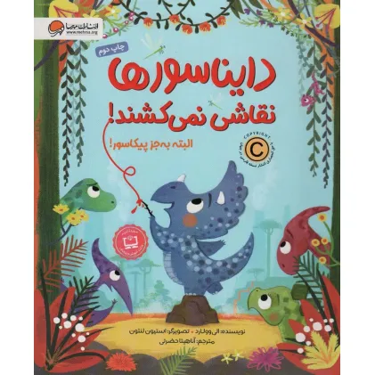 کتاب دایناسورها نقاشی نمی کشند! البته به جز پیکاسور (گلاسه)