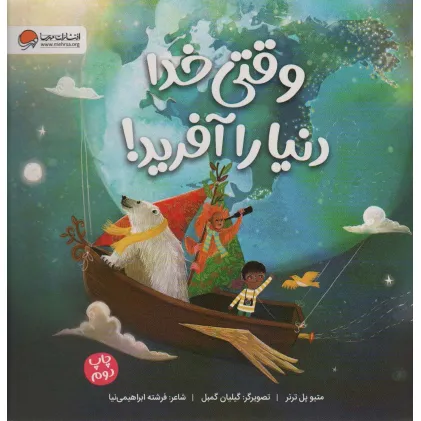 کتاب وقتی خدا دنیا را آفرید! (گلاسه)