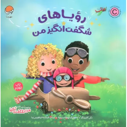 کتاب رویاهای شگفت انگیز من (من شگفت انگیز)،(گلاسه)