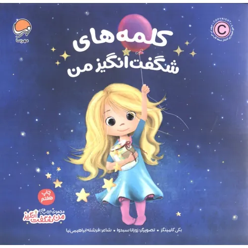 کتاب کلمه های شگفت انگیز من (من شگفت انگیز)،(گلاسه)