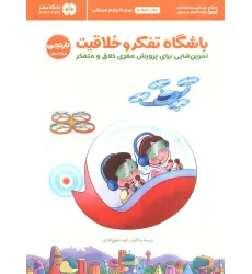 کتاب باشگاه تفکر و خلاقیت نارنجی (تمرین هایی برای پرورش مغزی خلاق و متفکر)،(باشگاه مغز)