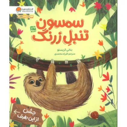 کتاب سمسون تنبل زرنگ (گلاسه)