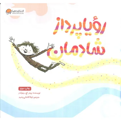 کتاب رویا پرداز شادمان (گلاسه)