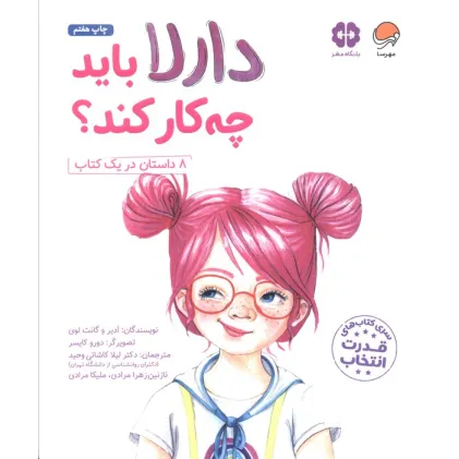 کتاب دارلا باید چه کار کند؟ (باشگاه مغز)