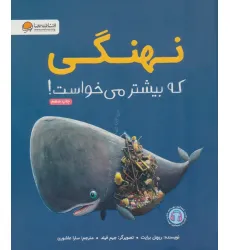 کتاب نهنگی که بیشتر می خواست! کتاب نهنگی که بیشتر می خواست!