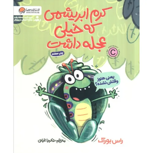 کتاب کرم ابریشمی که خیلی عجله داشت
