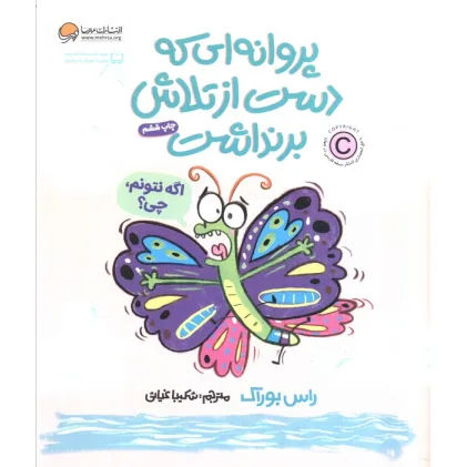 کتاب پروانه ای که دست از تلاش برنداشت
