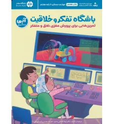 کتاب باشگاه تفکر و خلاقیت آبی (تمرین هایی برای پرورش مغزی خلاق و متفکر)،(باشگاه مغز)